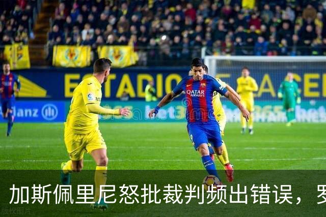 加斯佩里尼怒批裁判频出错误，罗马顽强平局守住尊严