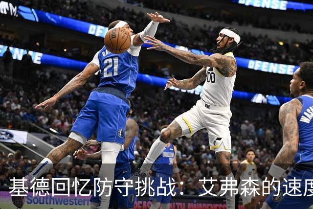 基德回忆防守挑战：艾弗森的速度让我提前就想休息