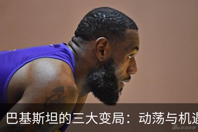 巴基斯坦的三大变局：动荡与机遇交织