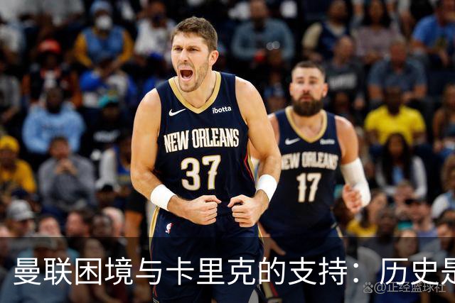 曼联困境与卡里克的支持：历史是否会重演？