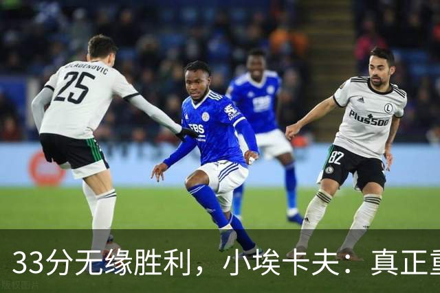 33分无缘胜利，小埃卡夫：真正重要的是赢球