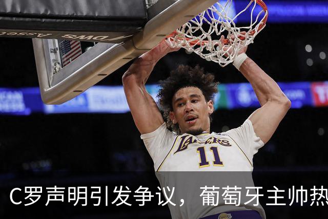 C罗声明引发争议，葡萄牙主帅热苏斯回应平淡