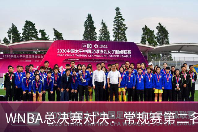 WNBA总决赛对决：常规赛第二名女武神迎战第四名梦想